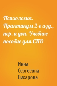 Психология. Практикум 2-е изд., пер. и доп. Учебное пособие для СПО