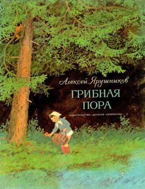 Обложка книги «Грибная пора» — Алексей Ярушников