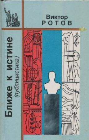 Обложка книги «Ближе к истине» — Виктор Ротов