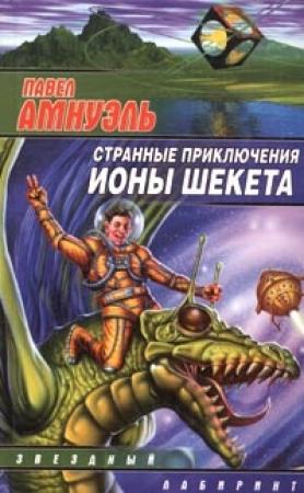 Обложка книги «Иона Шекет в мире духов» — Песах Амнуэль