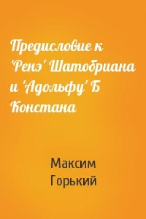 Обложка книги «Предисловие к 'Ренэ' Шатобриана и 'Адольфу' Б Констана» — Максим Горький