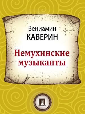 Обложка книги «Немухинские музыканты» — Вениамин Каверин