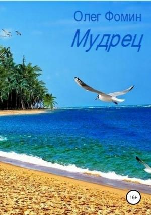 Обложка книги «Мудрец» — Олег Фомин
