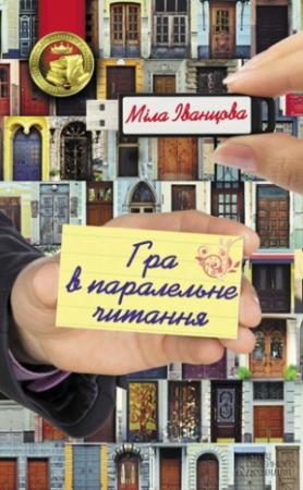 Обложка книги «Гра в паралельне читання» — Людмила Петровна Иванцова
