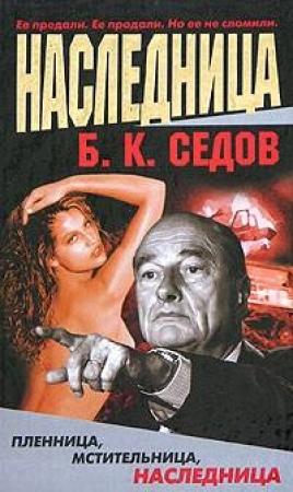 Обложка книги «Наследница» — Борис Седов