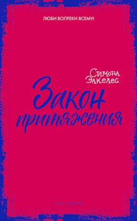 Обложка книги «Закон притяжения» — Симона Элкелес