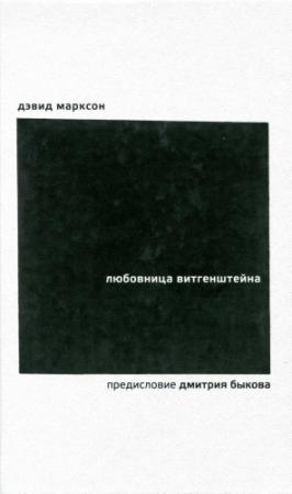 Обложка книги «Любовница Витгенштейна» — Дэвид Марксон