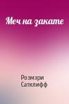 Розмэри Сатклифф - Меч на закате