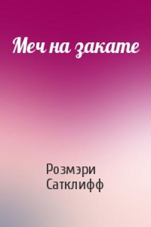 Обложка книги «Меч на закате» — Розмэри Сатклифф