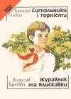 Анатолий Георгиевич Алексин - Сигнальники і горністи