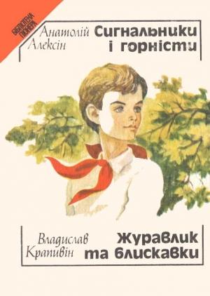 Обложка книги «Сигнальники і горністи» — Анатолий Георгиевич Алексин