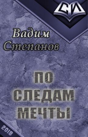 Обложка книги «По следам мечты [СИ]» — Вадим Степанов
