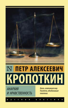 Обложка книги «Анархия и нравственность (сборник)» — Петр Алексеевич Кропоткин