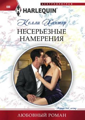 Обложка книги «Несерьезные намерения» — Келли Хантер