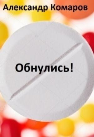 Обложка книги «Обнулись! (СИ)» — Александр Комаров