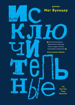 Обложка книги «Исключительные» — Мег Вулицер