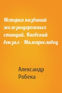 История названий железнодорожных станций. Киевский вокзал – Малоярославец