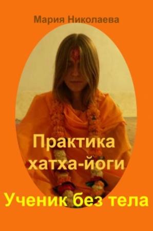 Обложка книги «Практика хатха-йоги: Ученик без «тела»» — Мария Николаева
