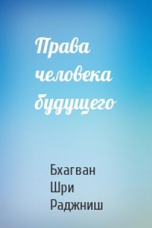 Обложка книги «Права человека будущего» — Бхагван Шри Раджниш