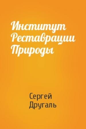 Обложка книги «Институт Реставрации Природы» — Сергей Другаль