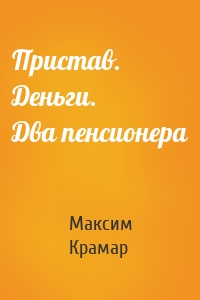 Пристав. Деньги. Два пенсионера