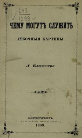 Обложка книги «Чему могут служить лубочные картинки» — Леонид Блюммер