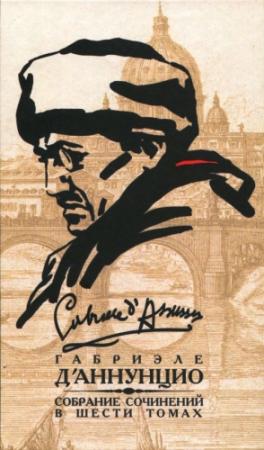 Обложка книги «Том 5. Девы скал. Огонь» — Габриэле д'Аннунцио
