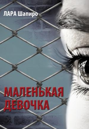 Обложка книги «Маленькая девочка» — Лара Шапиро