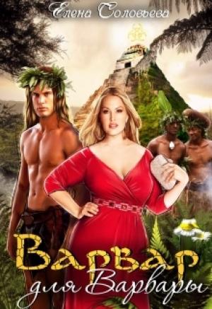 Обложка книги «Варвар для Варвары» — Елена Соловьева