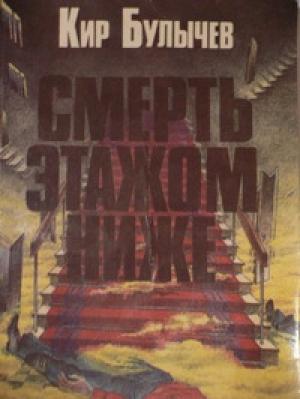 Обложка книги «Смерть этажом ниже» — Кир Булычев