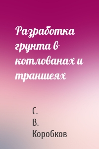 Разработка грунта в котлованах и траншеях