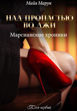 Обложка книги «Над пропастью во лжи. Том 1» — Майя Марук