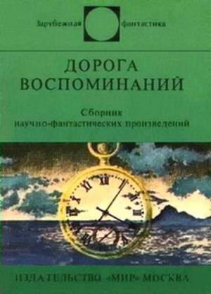 Обложка книги «Будущего у этого ремесла нет» — Джон Браннер