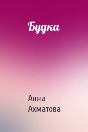Обложка книги «Будка» — Анна Ахматова