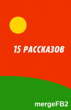Обложка книги «15 рассказов (сборник)» — Фредерик Браун, Мак Рейнольдс, Рэй Рассел, Джеймс Баллард, Гарри Гаррисон, Брайан Олдисс, Чэд Оливер, Роберт Силверберг, Пол Андерсон, Эдмонд Гамильтон, Ларри Нивен, Роджер Желязны, Дэнни Плектей, Пирс Энтони