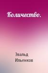 Эвальд Ильенков - Количество.