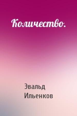 Обложка книги «Количество.» — Эвальд Ильенков
