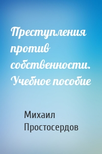 Преступления против собственности. Учебное пособие