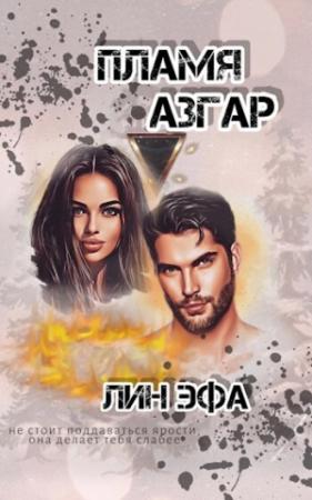 Обложка книги «Пламя Азгар (СИ)» — Лин Эфа