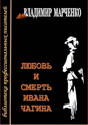 Обложка книги «Любовь и смерть Ивана Чагина» — Владимир Марченко