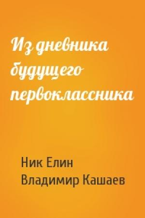 Обложка книги «Из дневника будущего первоклассника» — Николай Елин, Владимир Кашаев
