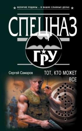 Обложка книги «Тот, кто может все» — Сергей Самаров