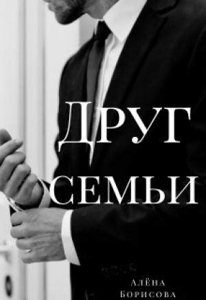 Обложка книги «Друг семьи» — Алёна Борисова