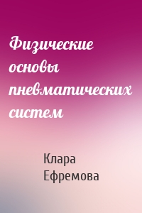 Физические основы пневматических систем