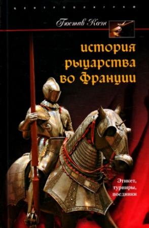 Обложка книги «История рыцарства во Франции. Этикет, турниры, поединки» — Гюстав Коэн