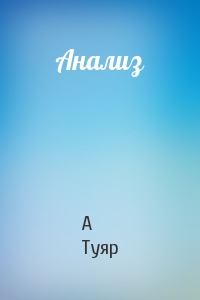 Анализ
