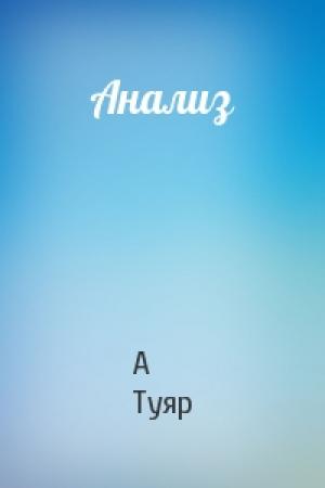 Обложка книги «Анализ» — А Туяр