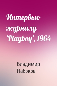 Владимир Набоков - Интервью журналу 'Playboy', 1964