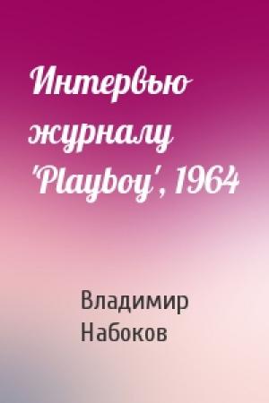 Обложка книги «Интервью журналу 'Playboy', 1964» — Владимир Набоков