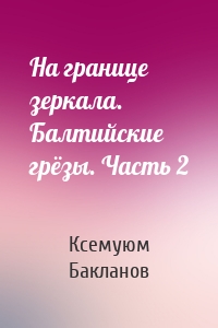 На границе зеркала. Балтийские грёзы. Часть 2